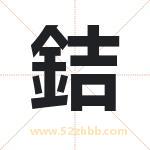 銡怎么读-銡字的意思-銡的含义-銡字起名