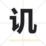 讥字取名有什么含义 带讥字的名字