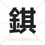 錤怎么读-錤字的意思-錤的含义-錤字起名