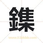 鏶怎么读-鏶字的意思-鏶的含义-鏶字起名