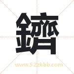 鑇怎么读-鑇字的意思-鑇的含义-鑇字起名