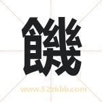 饑怎么读-饑字的意思-饑的含义-饑字起名