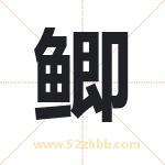 鲫字取名有什么含义 带鲫字的名字