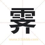 霁字取名有什么含义 带霁字的名字