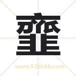 韲怎么读-韲字的意思-韲的含义-韲字起名