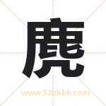 麂字取名有什么含义 带麂字的名字