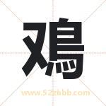 鳮怎么读-鳮字的意思-鳮的含义-鳮字起名