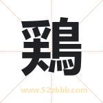 鶏怎么读-鶏字的意思-鶏的含义-鶏字起名