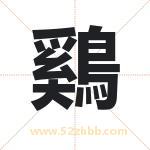 鷄怎么读-鷄字的意思-鷄的含义-鷄字起名