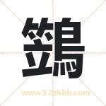 鷑怎么读-鷑字的意思-鷑的含义-鷑字起名