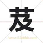 芨字取名有什么含义 带芨字的名字