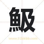 魥怎么读-魥字的意思-魥的含义-魥字起名