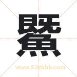 鱀怎么读-鱀字的意思-鱀的含义-鱀字起名