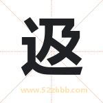 﨤怎么读-﨤字的意思-﨤的含义-﨤字起名