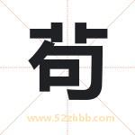 茍怎么读-茍字的意思-茍的含义-茍字起名