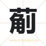 葪怎么读-葪字的意思-葪的含义-葪字起名