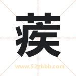 蒺字取名有什么含义 带蒺字的名字