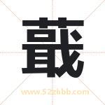 蕺字取名有什么含义 带蕺字的名字