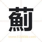 薊怎么读-薊字的意思-薊的含义-薊字起名