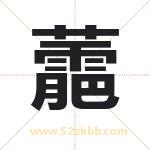 蘎怎么读-蘎字的意思-蘎的含义-蘎字起名