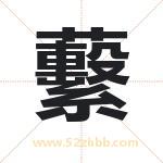 蘻怎么读-蘻字的意思-蘻的含义-蘻字起名