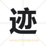 迹字取名有什么含义 带迹字的名字