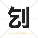 刉怎么读-刉字的意思-刉的含义-刉字起名