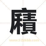 廭字取名有什么含义 带廭字的名字