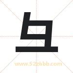 彑怎么读-彑字的意思-彑的含义-彑字起名