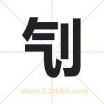 刏怎么读-刏字的意思-刏的含义-刏字起名