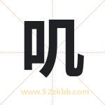 叽字取名有什么含义 带叽字的名字