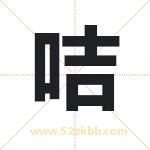 咭字取名有什么含义 带咭字的名字