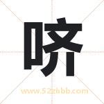 哜怎么读-哜字的意思-哜的含义-哜字起名