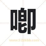 喞怎么读-喞字的意思-喞的含义-喞字起名