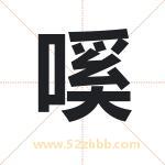 嗘怎么读-嗘字的意思-嗘的含义-嗘字起名