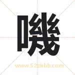 嘰怎么读-嘰字的意思-嘰的含义-嘰字起名