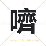 嚌怎么读-嚌字的意思-嚌的含义-嚌字起名
