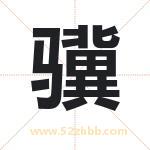 骥字取名有什么含义 带骥字的名字
