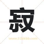 寂字取名有什么含义 带寂字的名字
