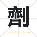 劑怎么读-劑字的意思-劑的含义-劑字起名