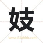 妓字取名有什么含义 带妓字的名字