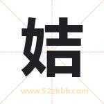姞字起名，带姞的名字好吗