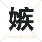 嫉字取名有什么含义 带嫉字的名字