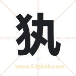 犱怎么读-犱字的意思-犱的含义-犱字起名