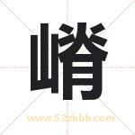 嵴字取名有什么含义 带嵴字的名字