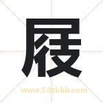 屐字取名有什么含义 带屐字的名字