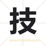 技字取名有什么含义 带技字的名字