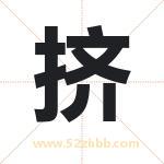 挤字取名有什么含义 带挤字的名字