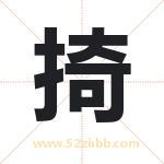 掎字取名有什么含义 带掎字的名字