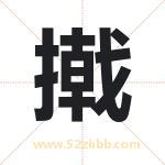撠字起名寓意（最新更新）